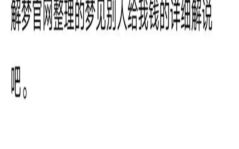 梦见别人给我钱意味着什么（梦见别人给我现金）