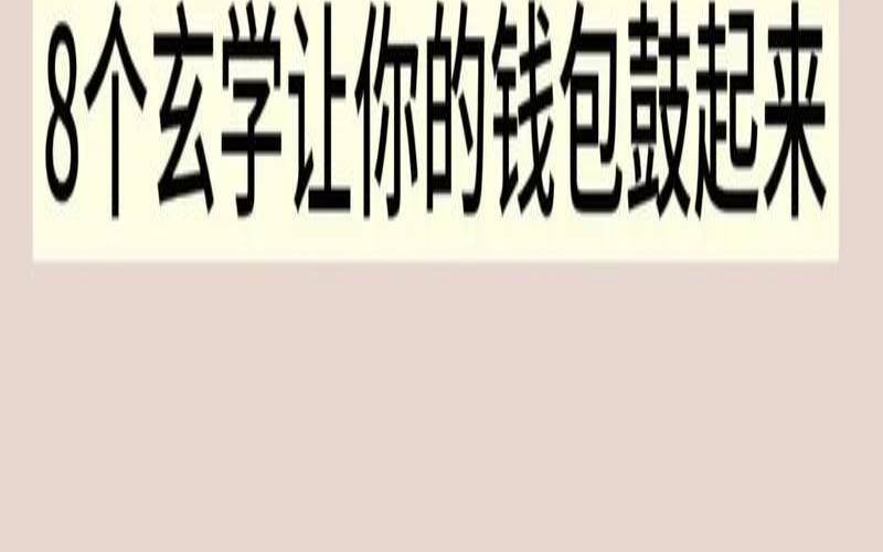 钱包的风水你知道多少（送钱包的寓意）