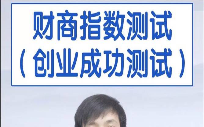 测试你的创业成功指数（10题测试你的商业头脑）