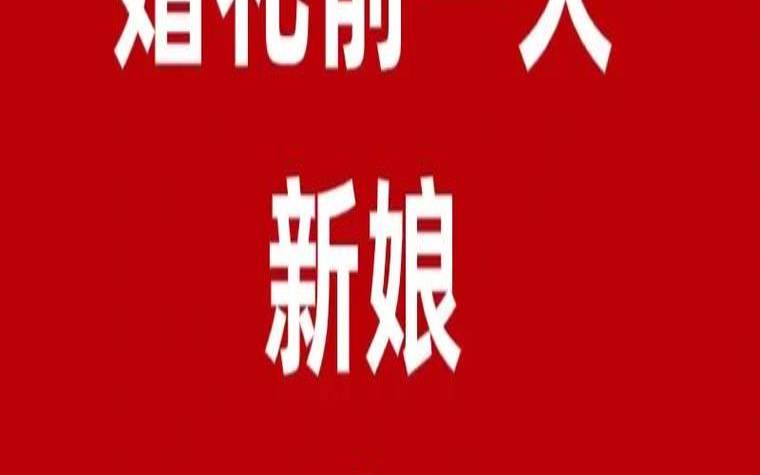 结婚前应注意的事项（结婚前需要准备什么东西）