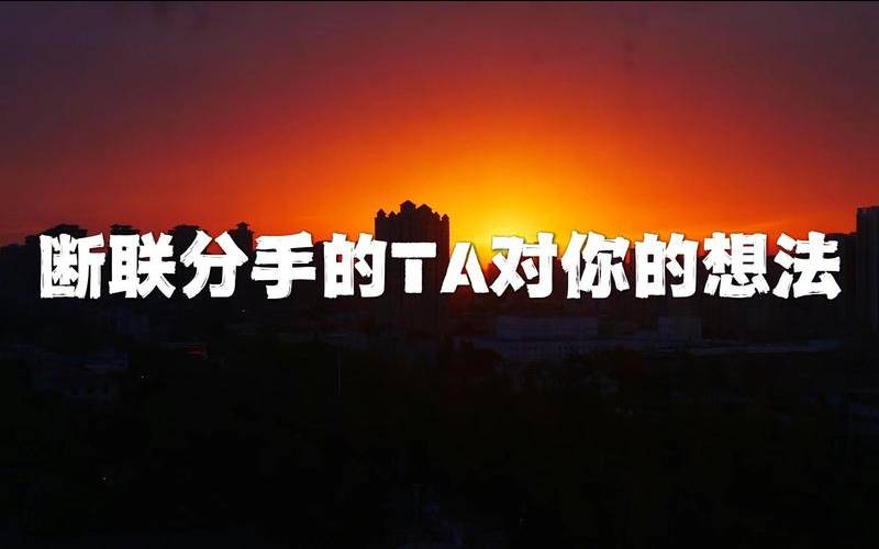 塔罗断联的他想回来吗（塔罗占卜他内心有多爱你）