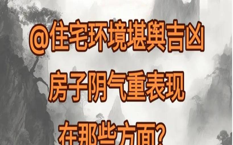 阴气重的房子人的表现（什么是阴气重）