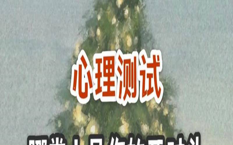 测测你在职场中是哪种存在,测你头脑精明吗 测测你在职场中是哪种存在,测你头脑精明吗