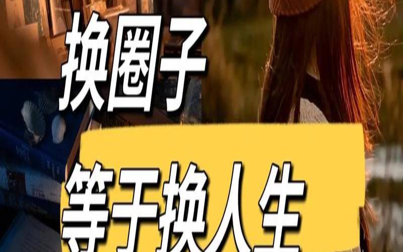 融入到生活中用英语怎么说（如何换圈子向上社交）
