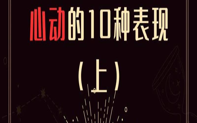 12星座男对待真爱的表现（摩羯男喜欢你10个表现）