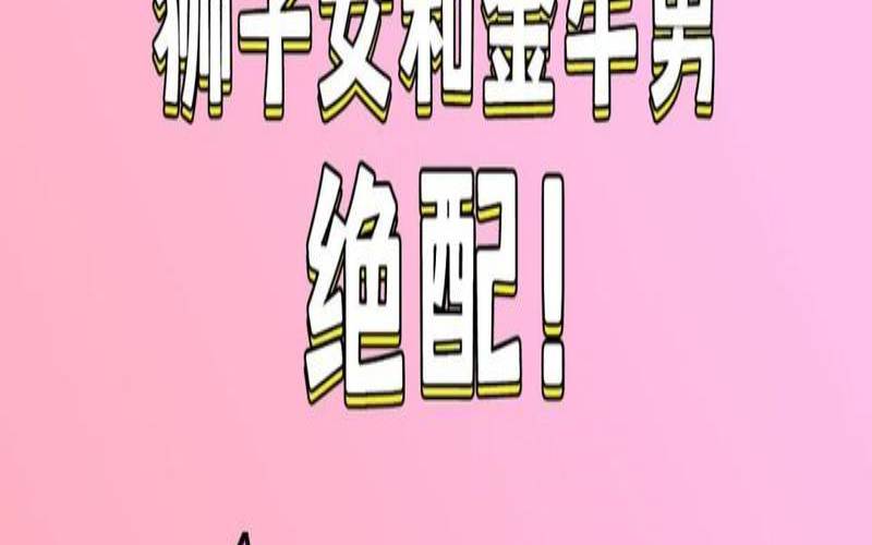 狮子座和金牛座的爱情故事（狮子男跟金牛女）