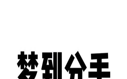 梦到男友提出分手什么预兆（做梦梦到分手是什么意思）