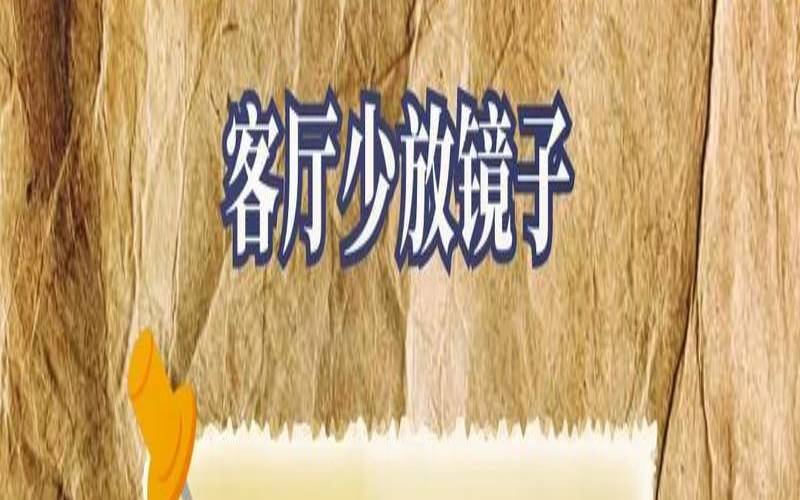 办公室镜子放什么位置（办公室镜子摆放的十大忌讳）