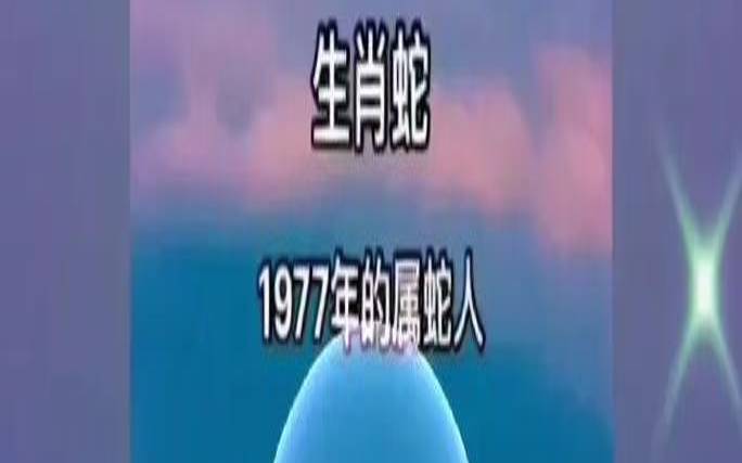 1977年属蛇的人选车牌号（属蛇的一生的幸运数字）