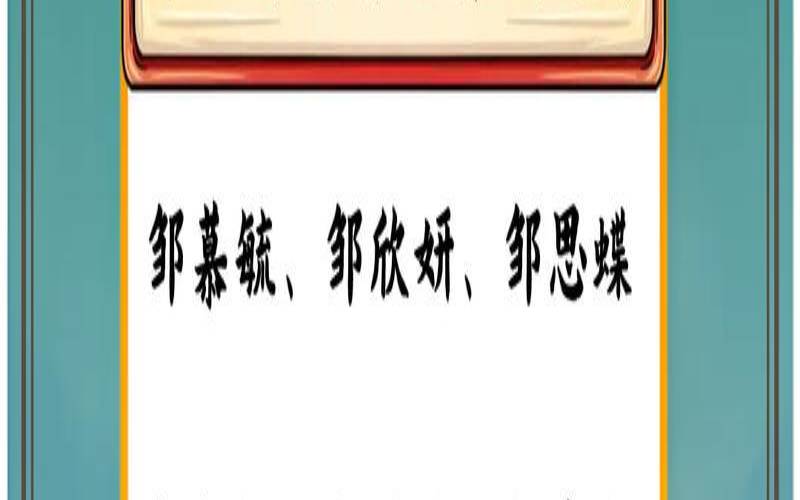 邹姓帅气有诗意的名字（新生儿姓名女孩）