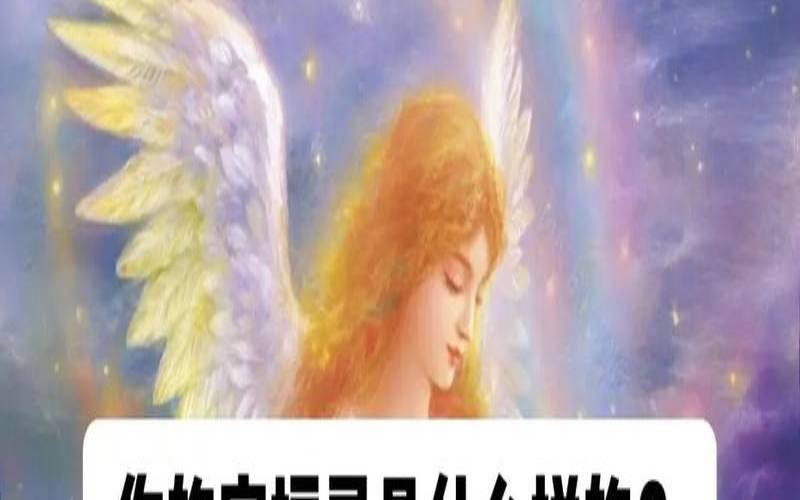 梦到自己的守护灵（如何联系自己的守护灵）
