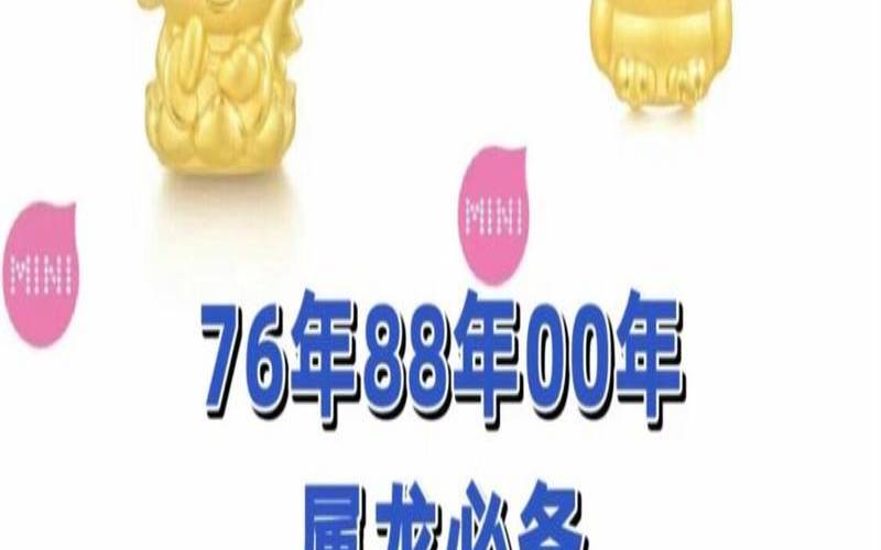 本命年戴什么转运属龙（属龙的本命年是哪一年）