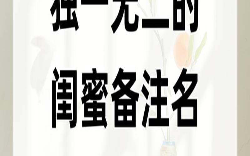 2021年霸气闺蜜名称（好听的微信昵称闺蜜）