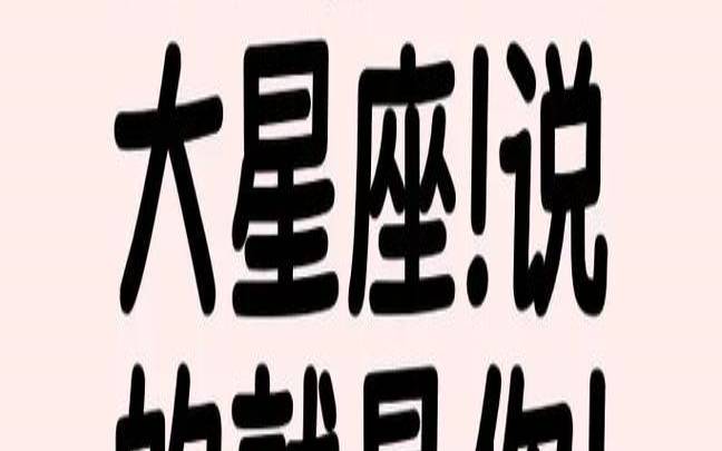 懒癌附体（处理危机能力最强的星座）