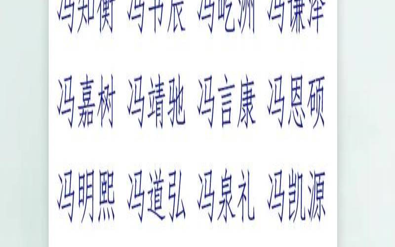 冯姓宝宝取名大全（冯姓女孩名字）