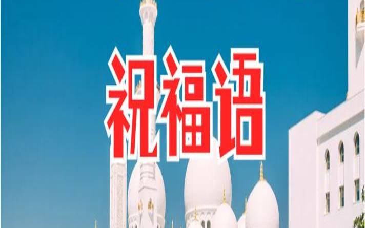 梦见好多阿拉伯人（梦见和回民在一起）