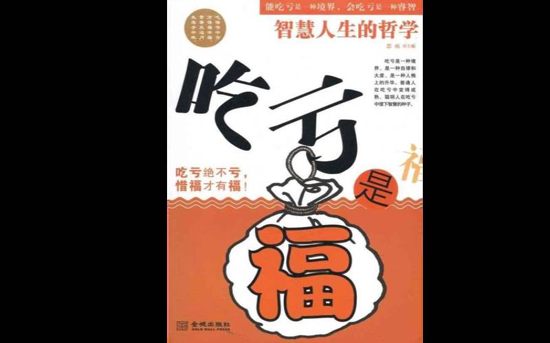 吃亏是福告诉我们什么道理（吃亏到底是不是福）