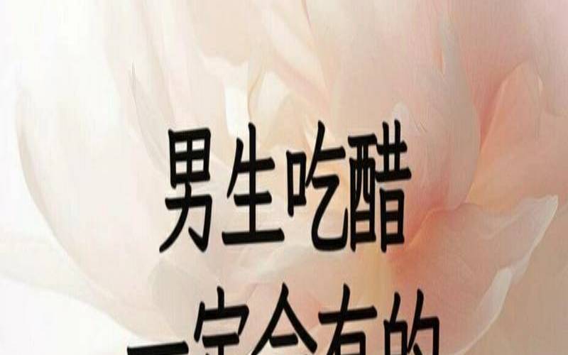 测你的醋意有多浓什么意思（容易吃醋是什么心理）