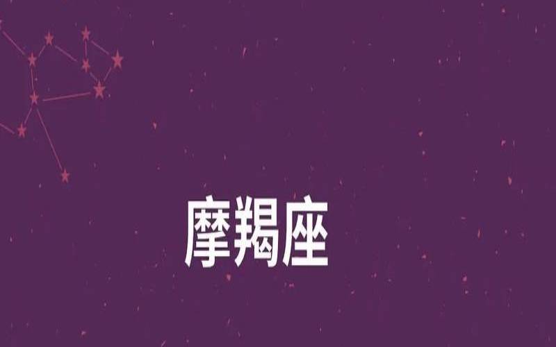 12月23日啥星座（摩羯座一生三次劫）