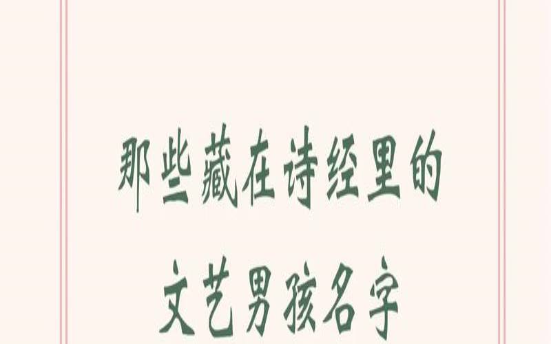 比较有诗意的男生名字（诗经中最唯美的名字）