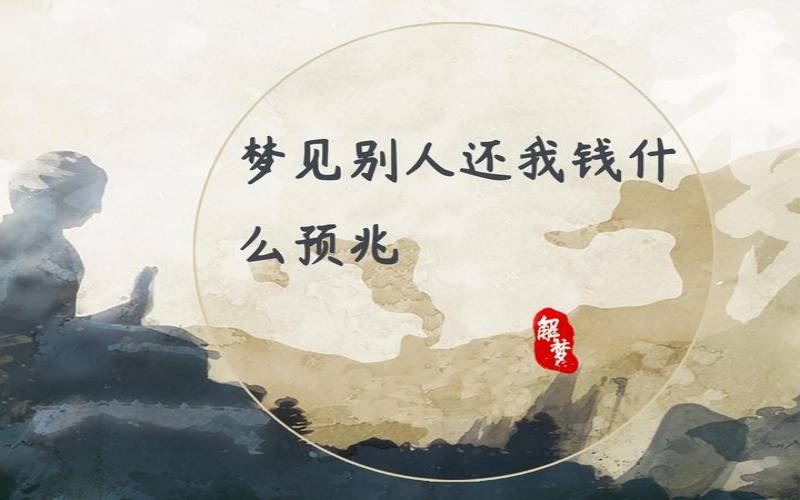 梦见别人给自己钱好吗（梦见有人给钱给我是啥兆头）