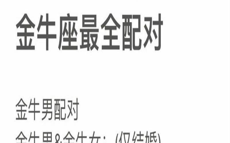 白羊座与金牛座配不配,金牛座男和白羊女配吗