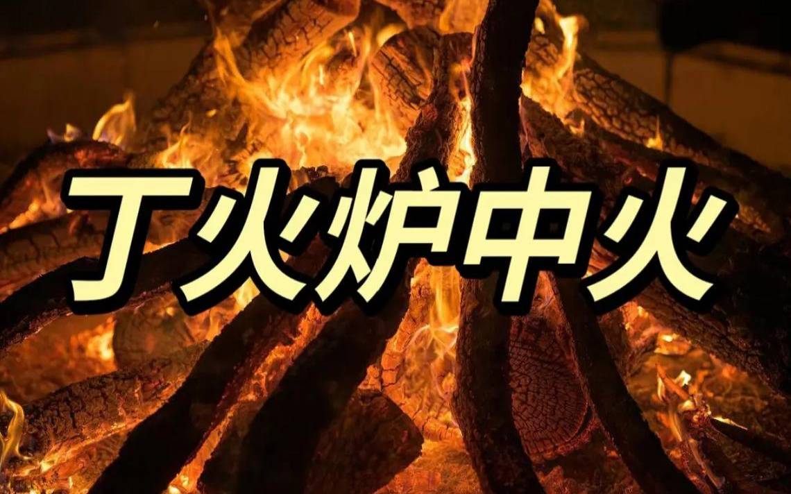 丁火生于未月是强还是弱,丁火缺水是避水还是补水 丁火生于未月是强还是弱,丁火缺水是避水还是补水