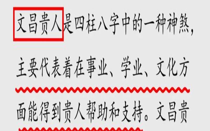八字带文昌什么意思,有文昌贵人但学历低