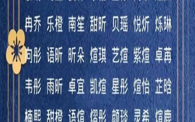 最新的女孩子名字大全,2019年女孩最佳取名 最新的女孩子名字大全,2019年女孩最佳取名