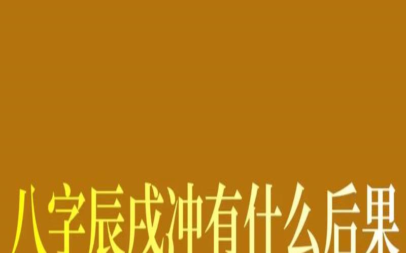 辰戌相冲无人不富男命,大运辰戌相冲会怎么样 辰戌相冲无人不富男命,大运辰戌相冲会怎么样