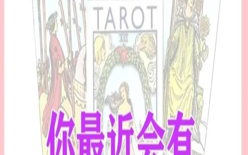 塔罗测试最近有什么好事,塔罗最近有什么好事发生 塔罗测试最近有什么好事,塔罗最近有什么好事发生
