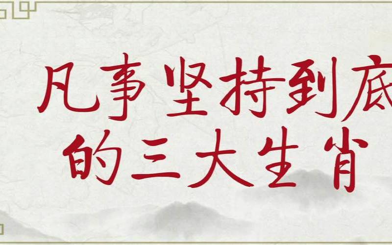 做事不能坚持到底的生肖,坚持到底的生肖