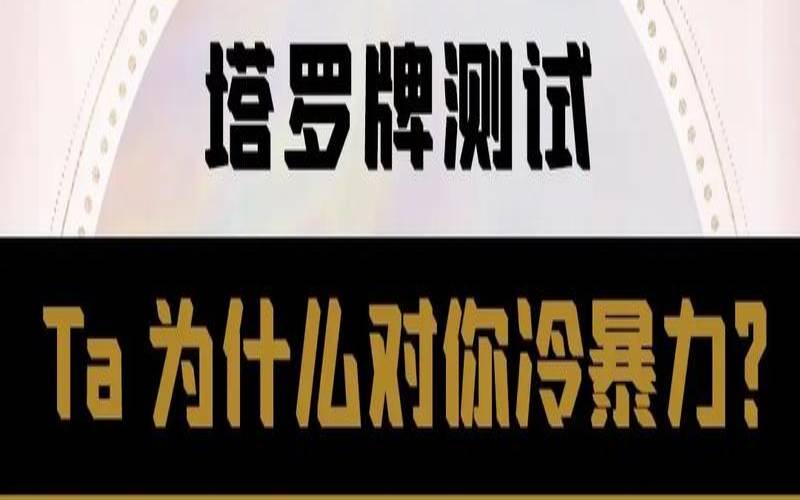 测测你的冷暴力指数,情商测试题免费自测