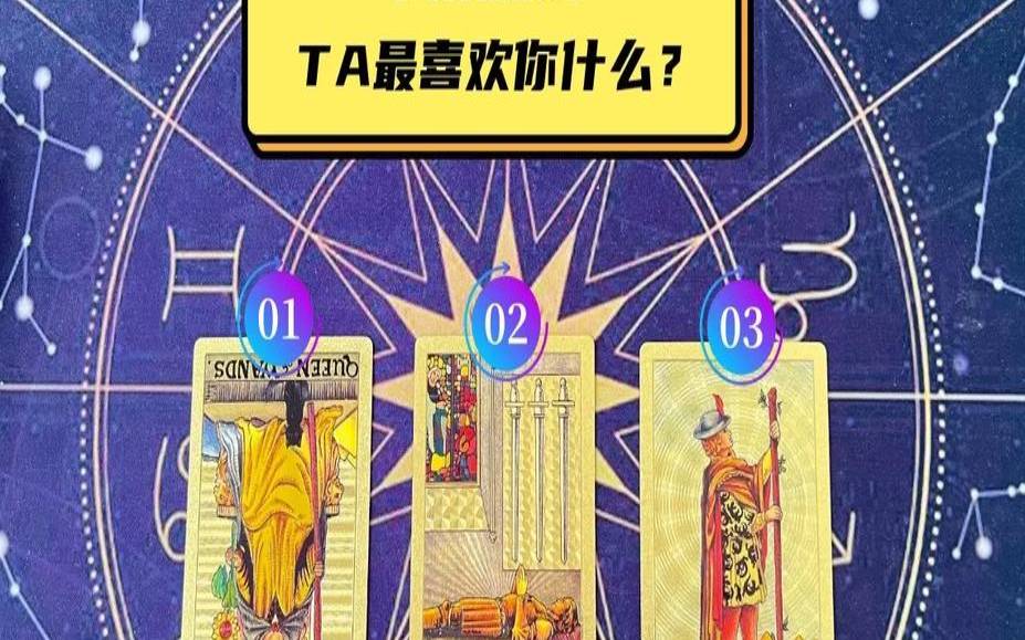 塔罗牌测他现在对我印象（塔罗牌测他对你的感觉）