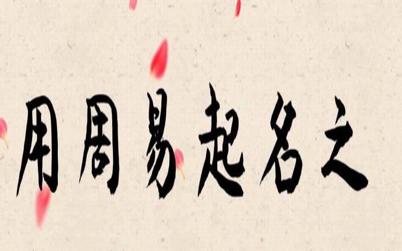 出自周易的名人名字,周易中适合男孩的名字 出自周易的名人名字,周易中适合男孩的名字