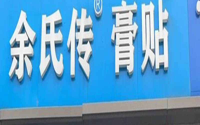 膏药店铺名称大全,商铺出售店铺旺铺