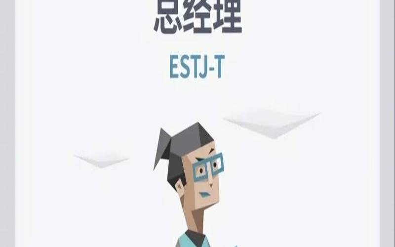 estj型人格怎么样,estj型人格代表人物