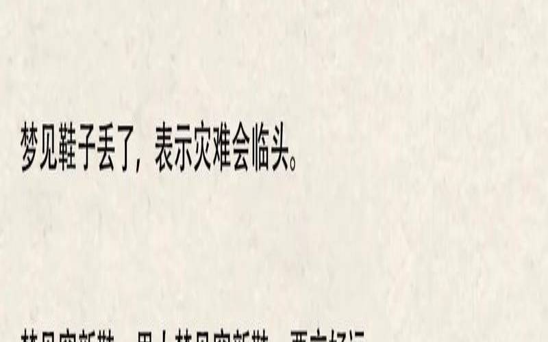 梦见自己买鞋好不好（女人梦到买鞋要警惕了）