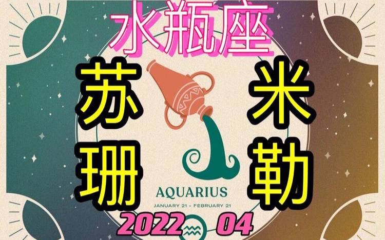 2020年1月狮子座（苏珊米勒水瓶座2024年2月）