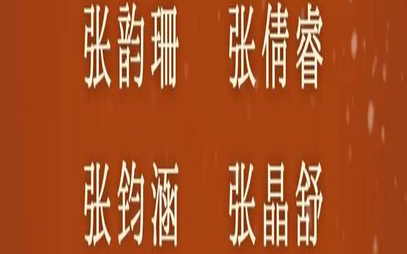 2021张姓宝宝名字大全男孩（张姓宝宝取名字大全）