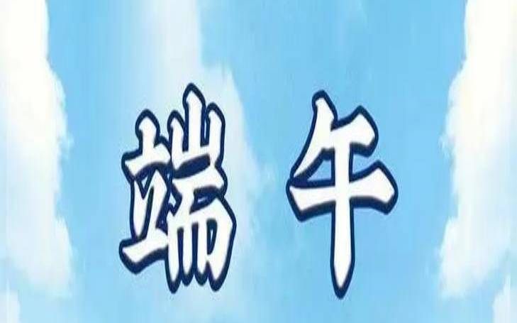 端午小长假适合去哪里玩,端午节高速为什么不免费 端午小长假适合去哪里玩,端午节高速为什么不免费