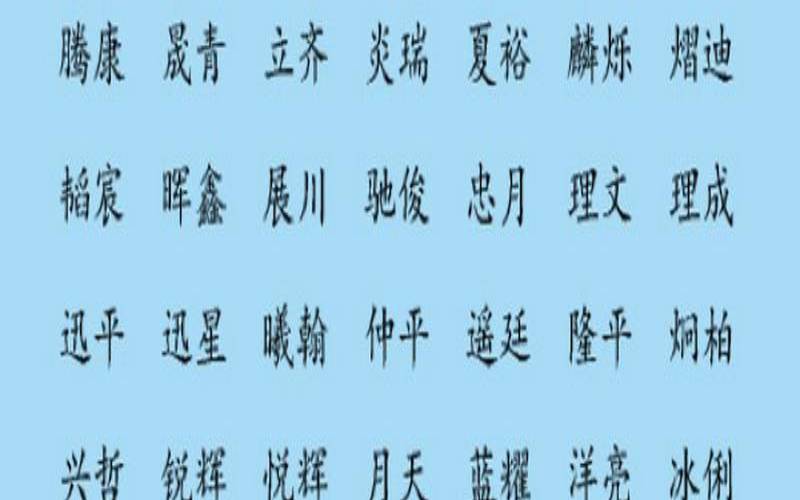 繁体15画属水,五行属水十六画的字 繁体15画属水,五行属水十六画的字