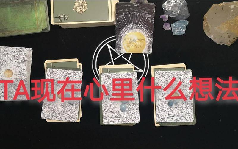 塔罗占卜喜欢的人对我想法（塔罗占卜我俩会和好吗）