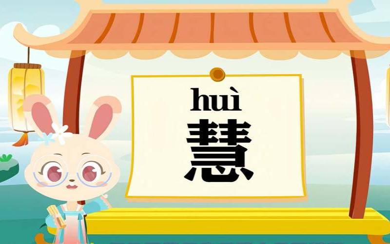 慧和惠哪个意义好（女孩带惠的命运好吗）
