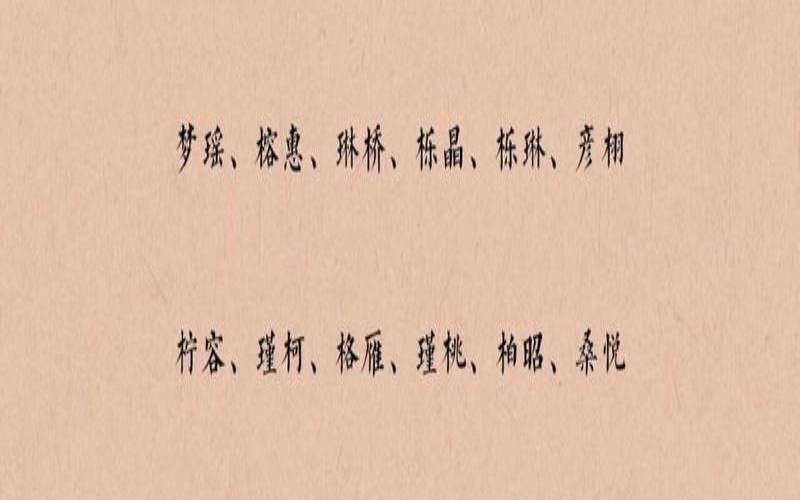 木字旁的名字的女孩名,五行缺木女孩名字 木字旁的名字的女孩名,五行缺木女孩名字