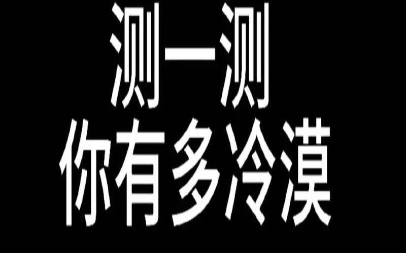 测一测你的性格有多冷（免费心理测试）