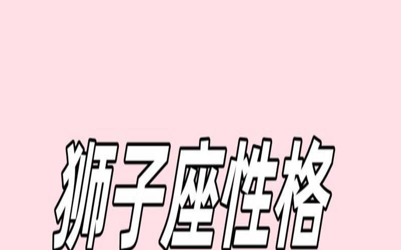 8月22日的狮子座偏什么星座（8月22出生的男孩命运）