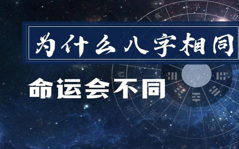 八字男女结合的奥秘（八字相同命运为何不同）