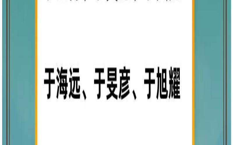于氏宝宝起名大全男孩（姓于的宝宝名字大全）