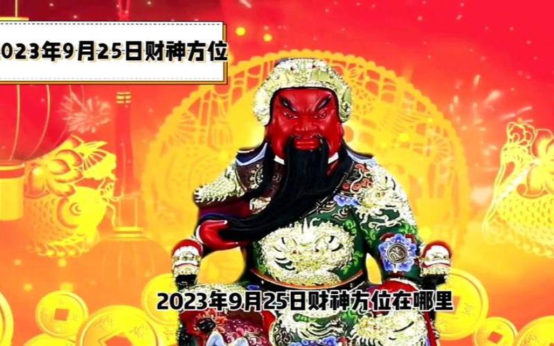 2023年9月25号（12月27日财神方位）